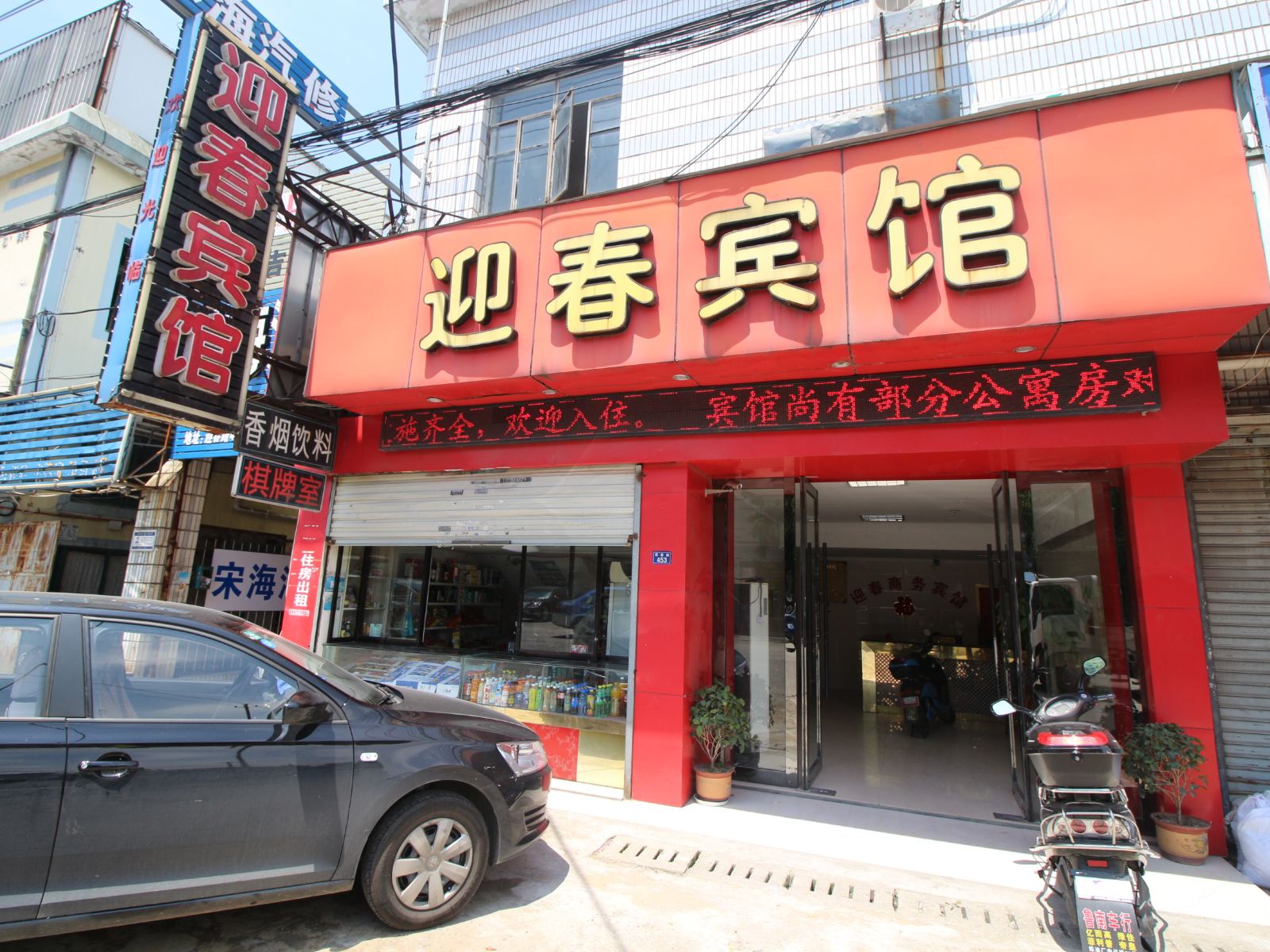 宁波迎春宾馆