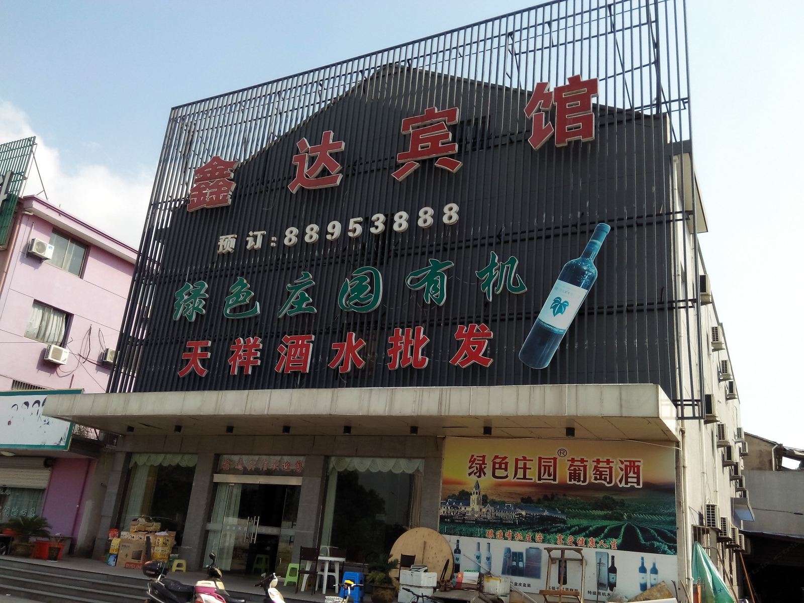 宁波鑫达宾馆