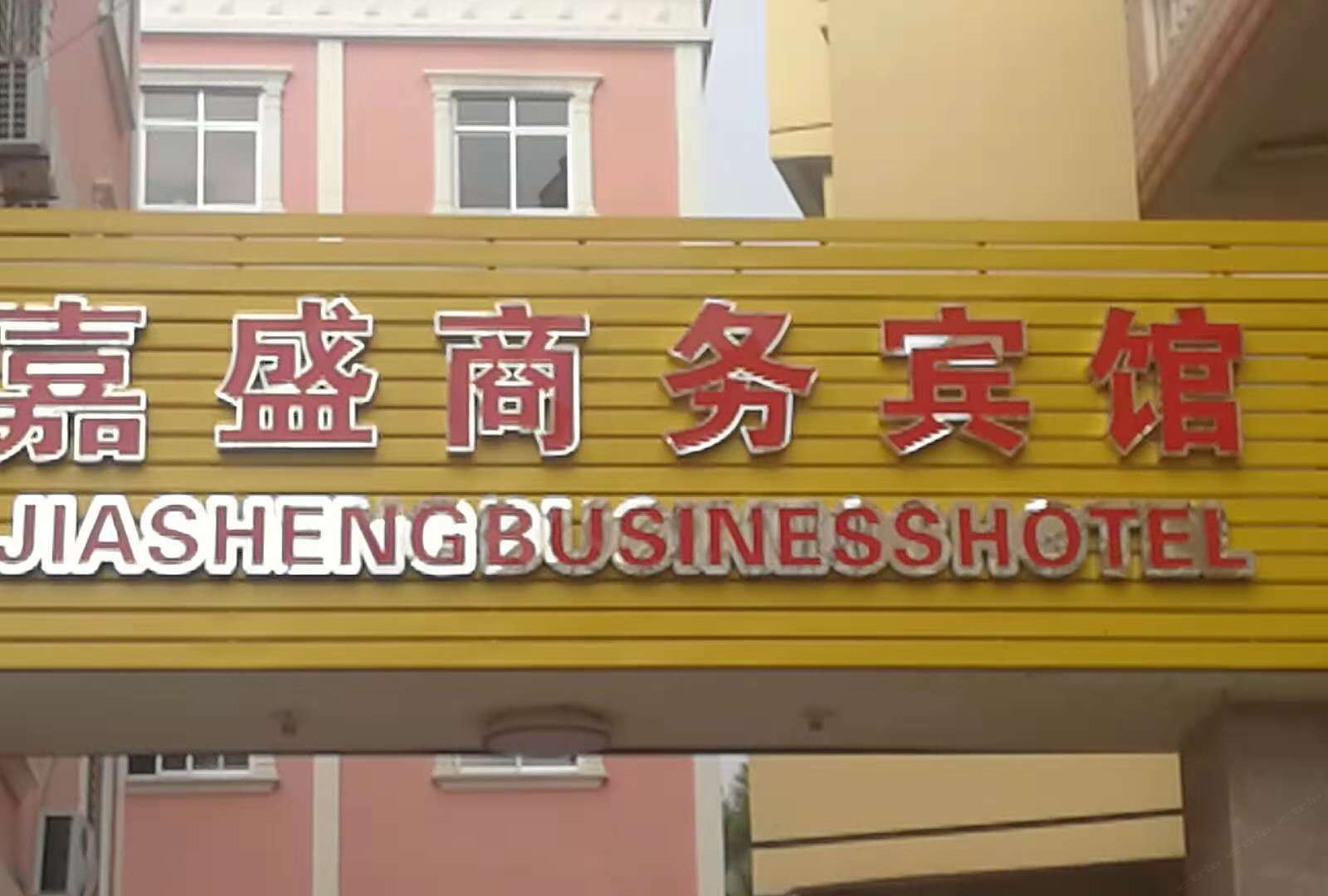 南安嘉盛商务宾馆