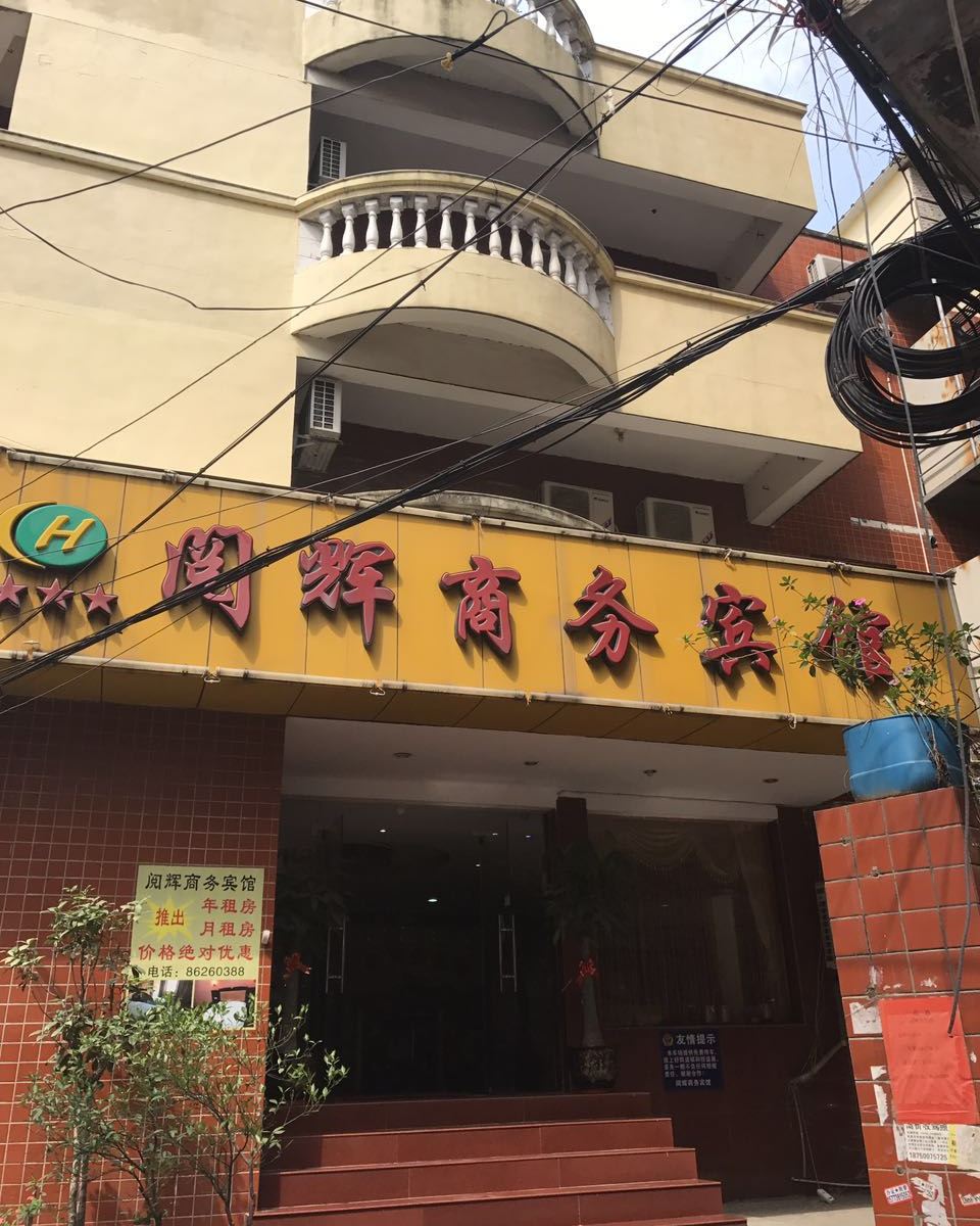 南安阅辉商务宾馆