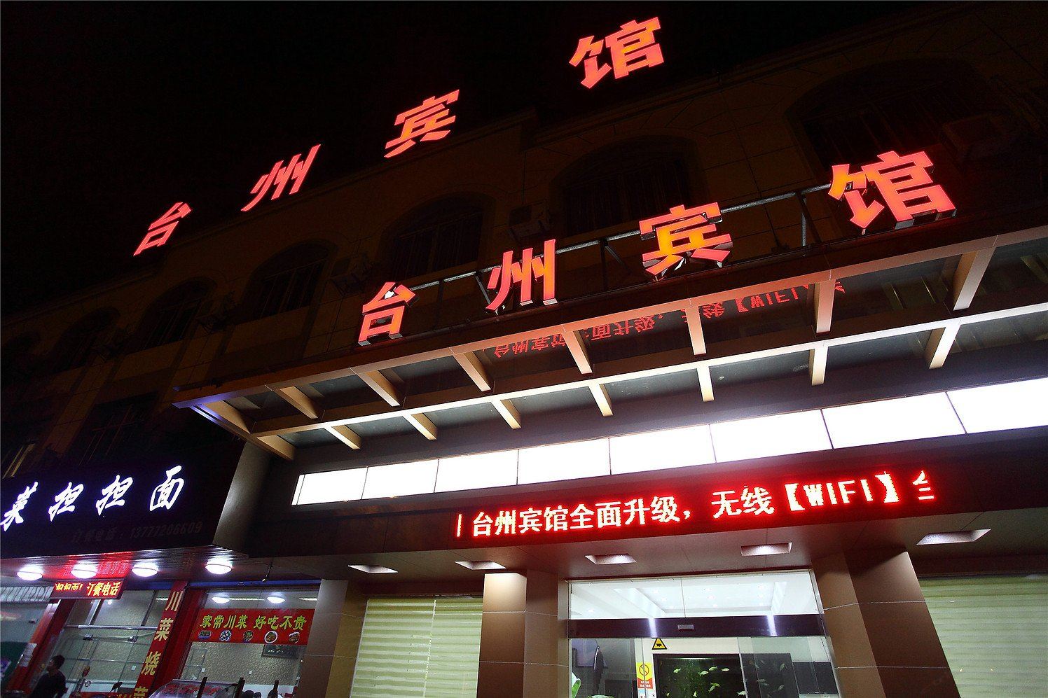 宁波台州宾馆