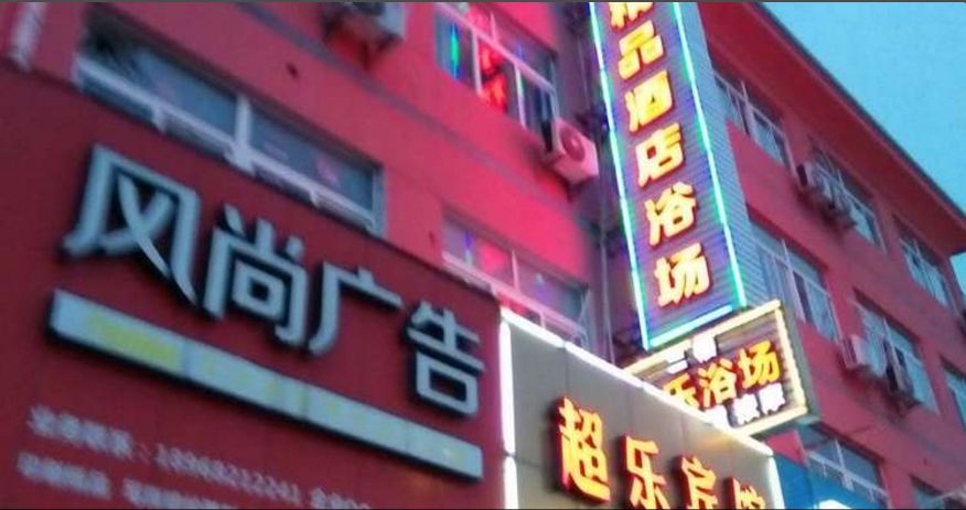 宁波超乐宾馆