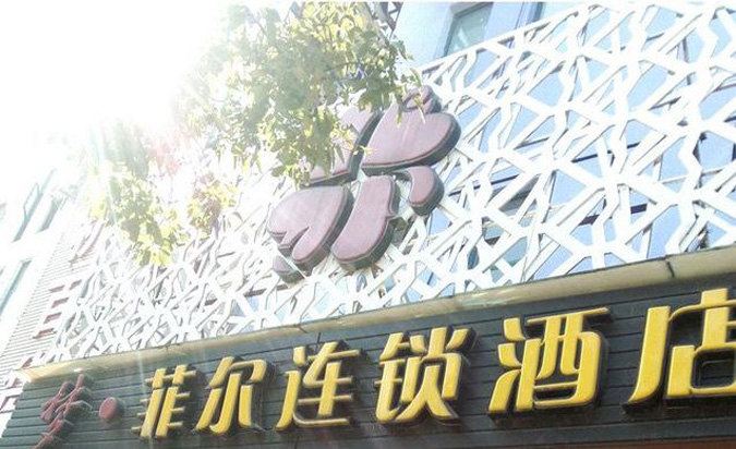 宁波梦菲尔连锁酒店