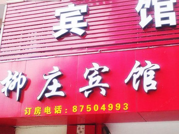 宁波柳庄宾馆
