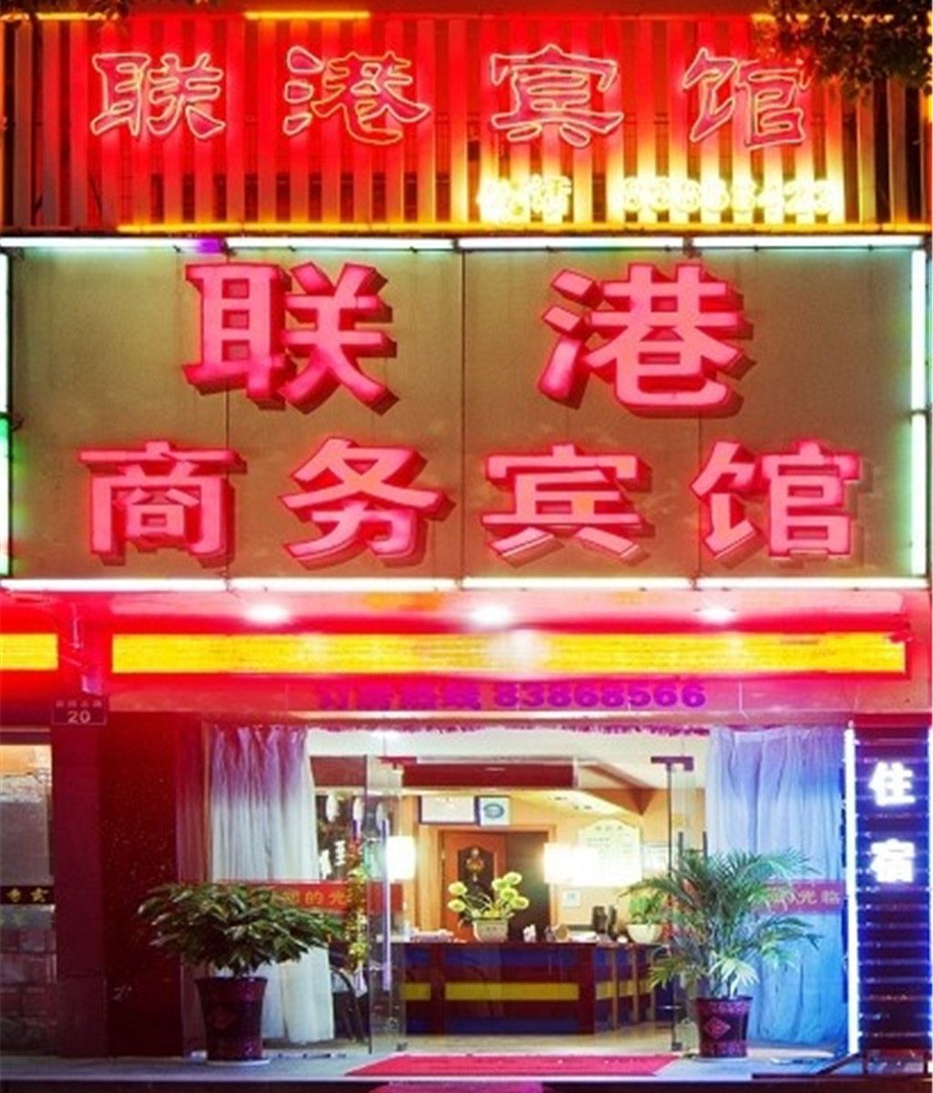 宁波联港商务宾馆
