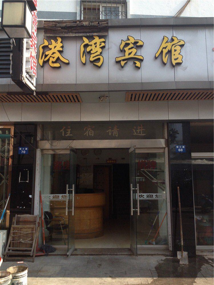 宁波港湾宾馆