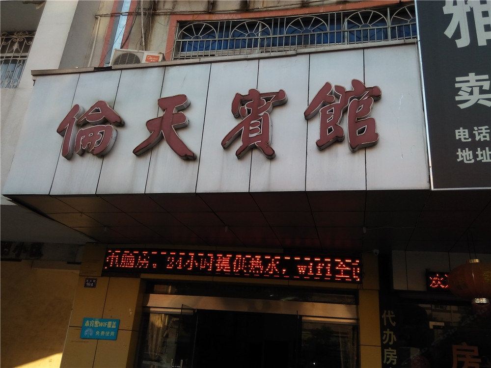 宁波伦天宾馆