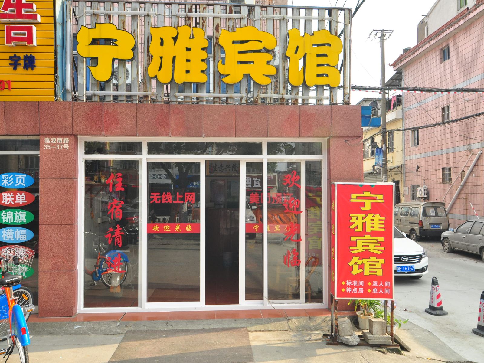 宁波宁雅宾馆