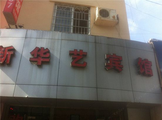 宁波新华艺宾馆