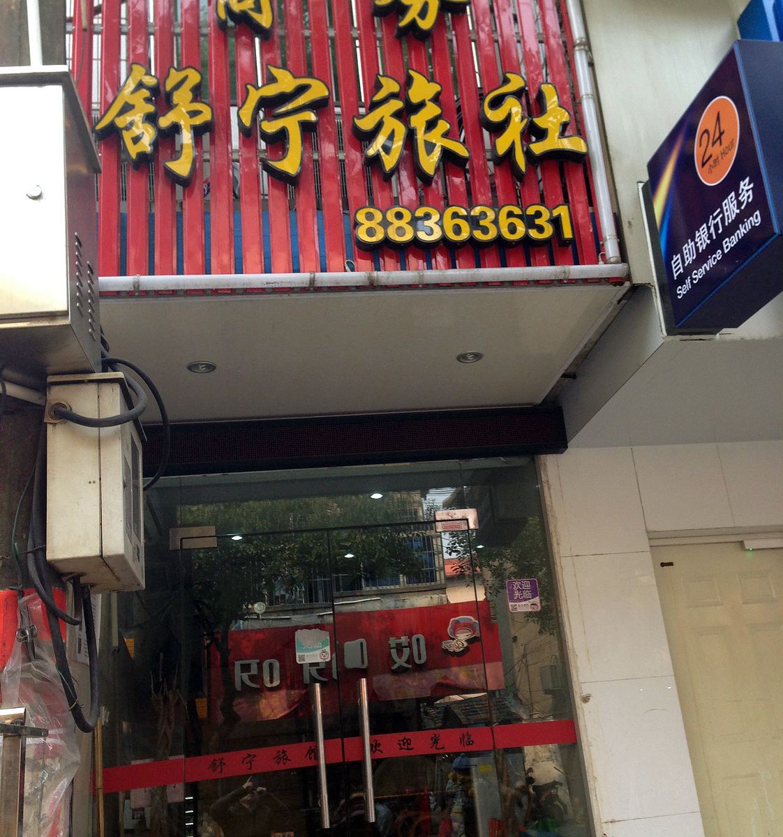 宁波舒宁商务旅社