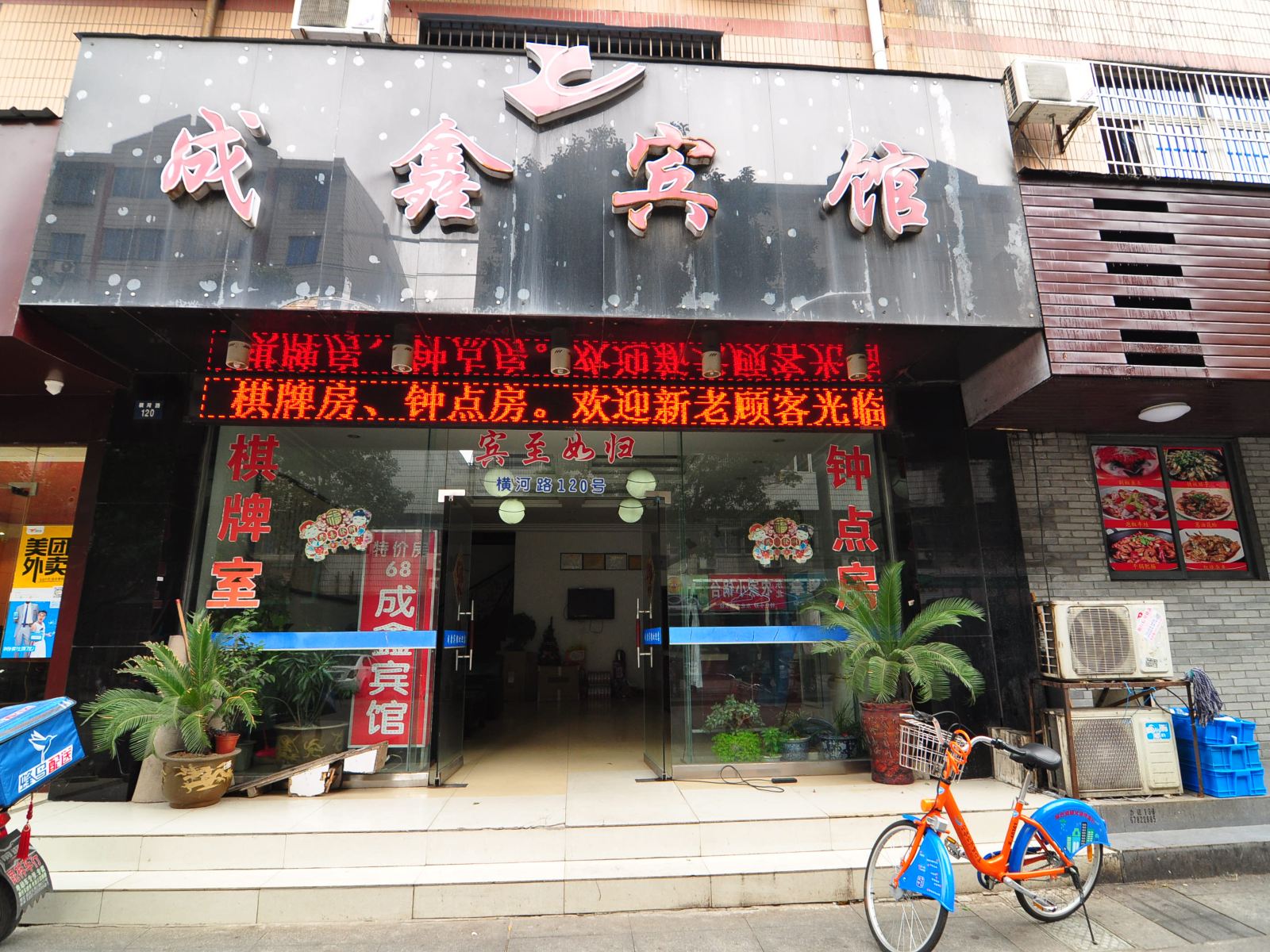 宁波成鑫宾馆