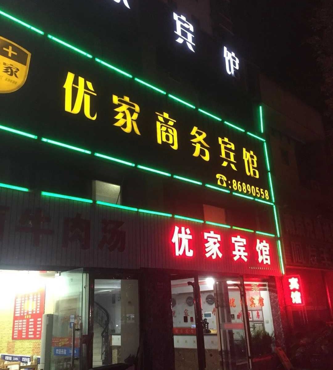 宁波优家商务宾馆