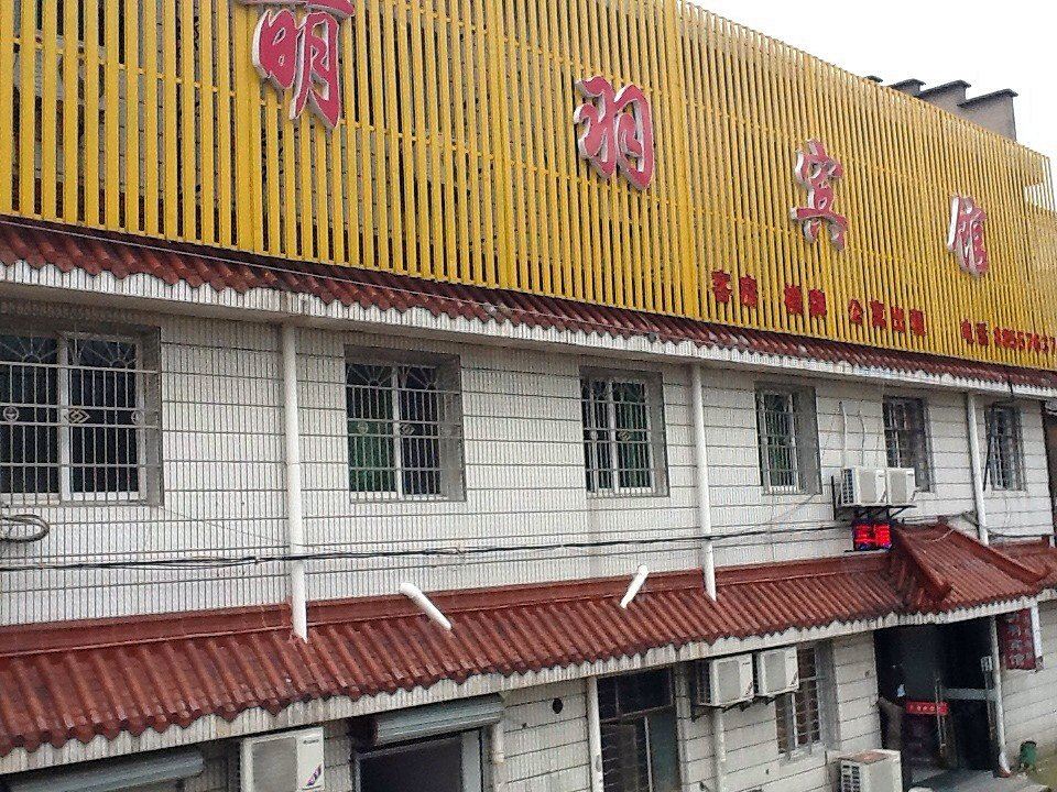 宁波萌羽宾馆