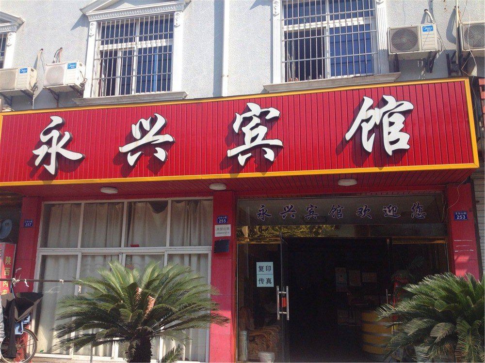 永兴宾馆(宁波五台山路店)