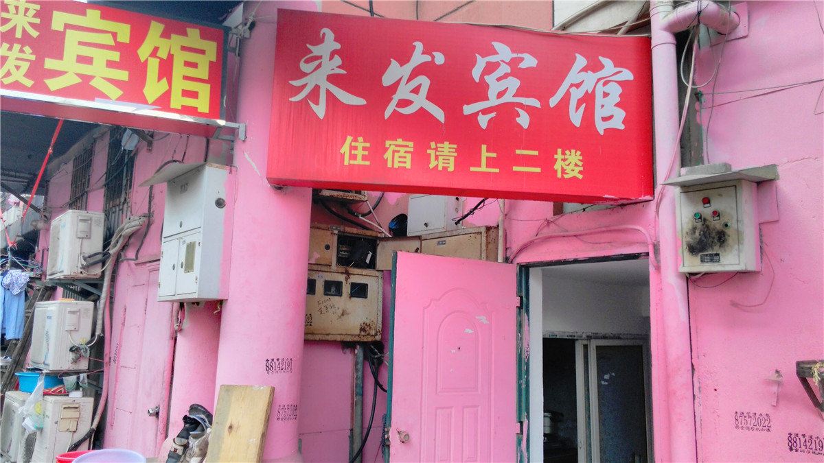 来发宾馆(宁波老庙店)