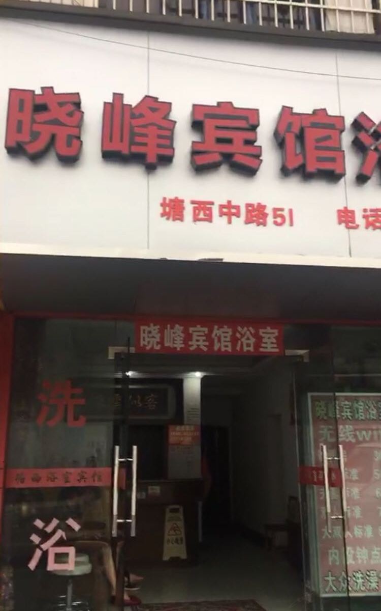 宁波晓峰宾馆