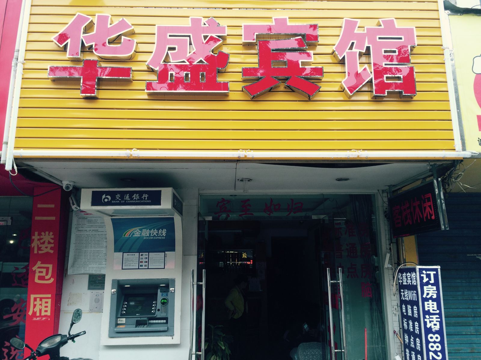 宁波华盛宾馆