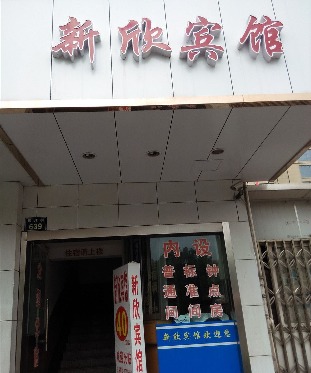 宁波新欣宾馆