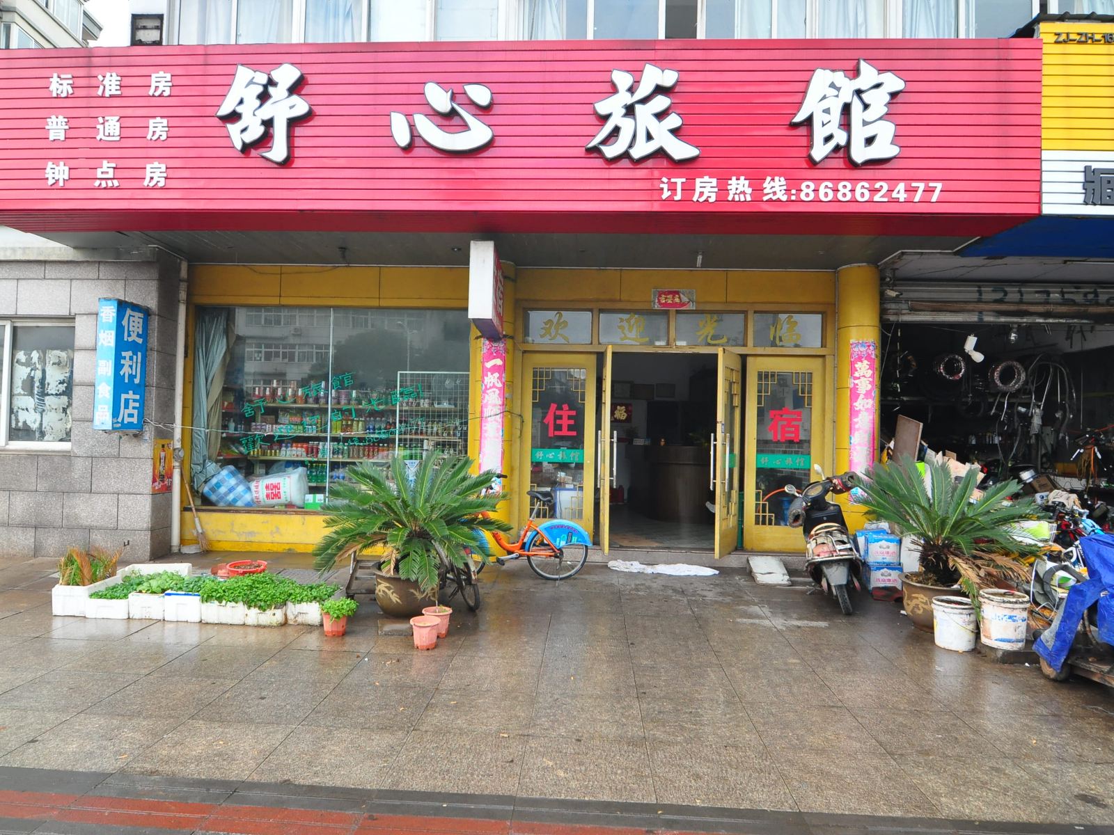 宁波舒心旅馆
