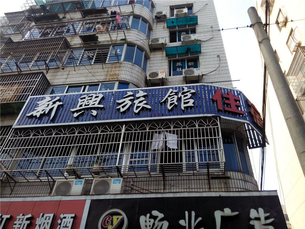宁波新兴旅馆
