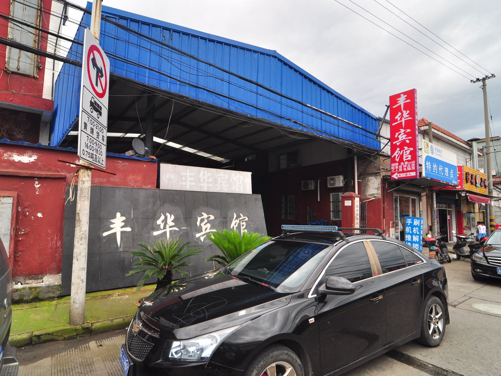 宁波丰华宾馆
