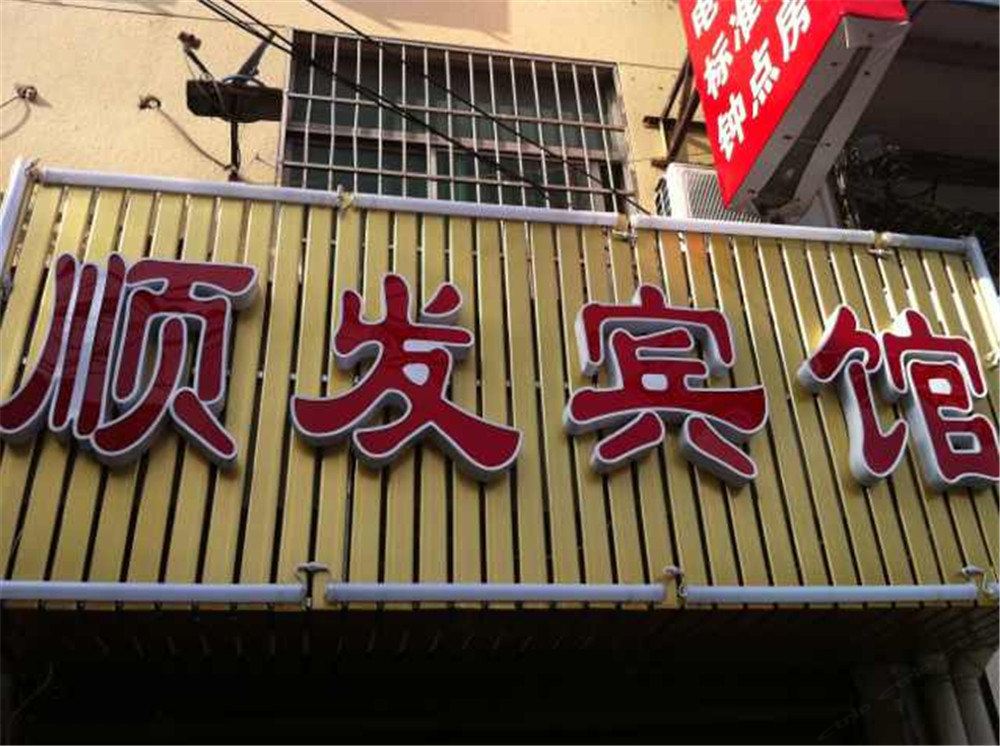 宁波顺发宾馆