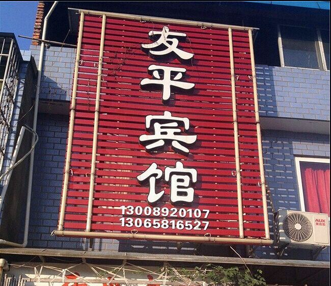 宁波友平宾馆