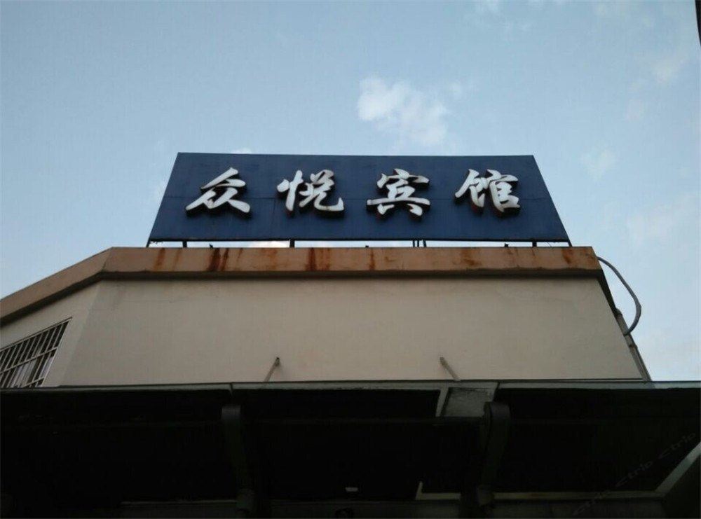 宁波众悦宾馆