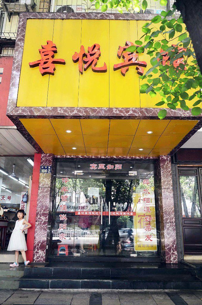 宁波喜悦宾馆