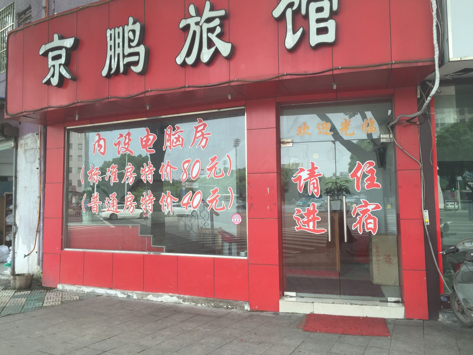 宁波京鹏旅馆