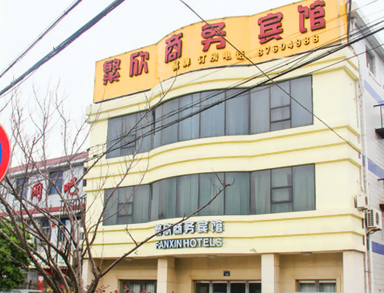 宁波繁欣商务宾馆