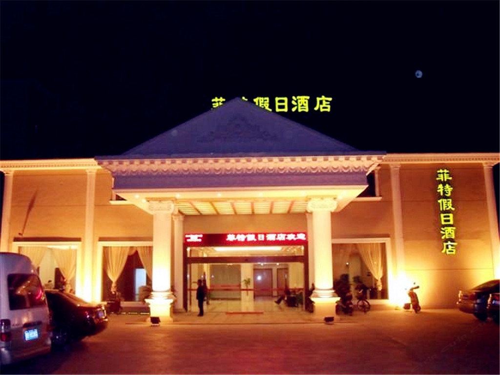 宁波菲特假日酒店