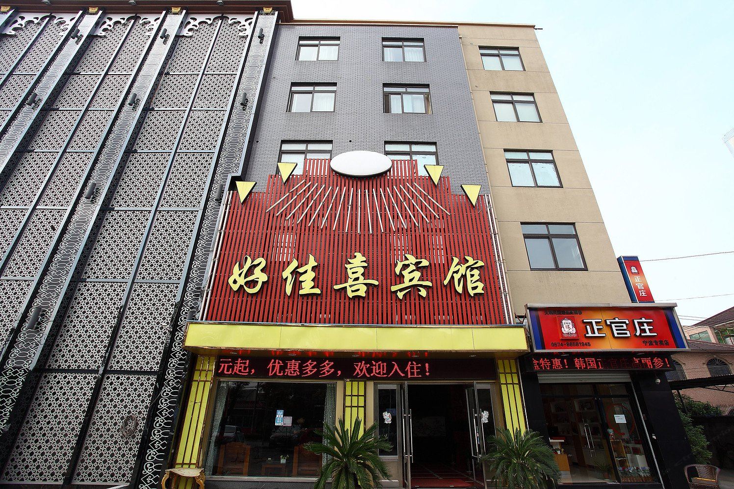 宁波好佳喜宾馆