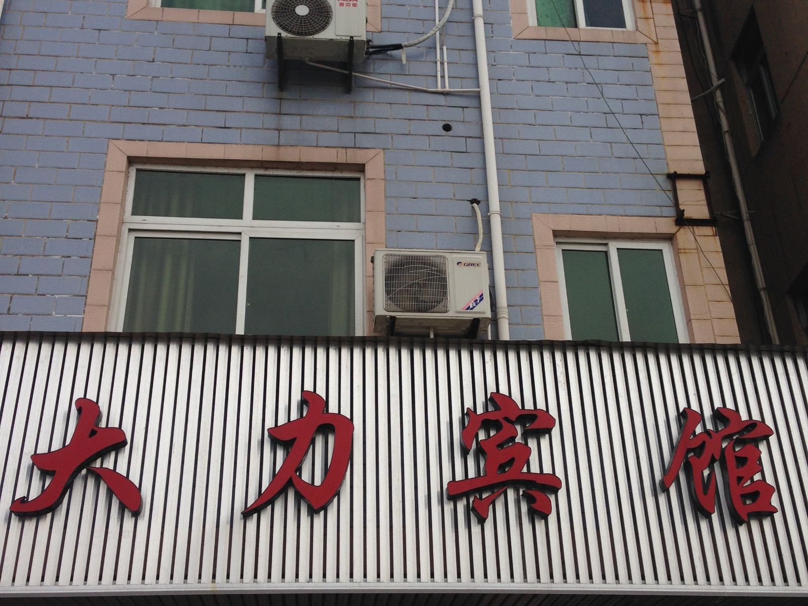 宁波大力宾馆