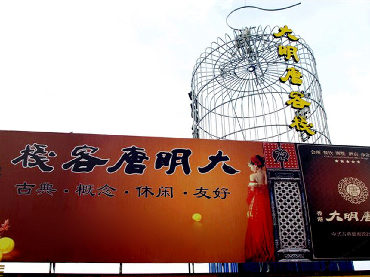 大明唐客栈(宁波联丰店)