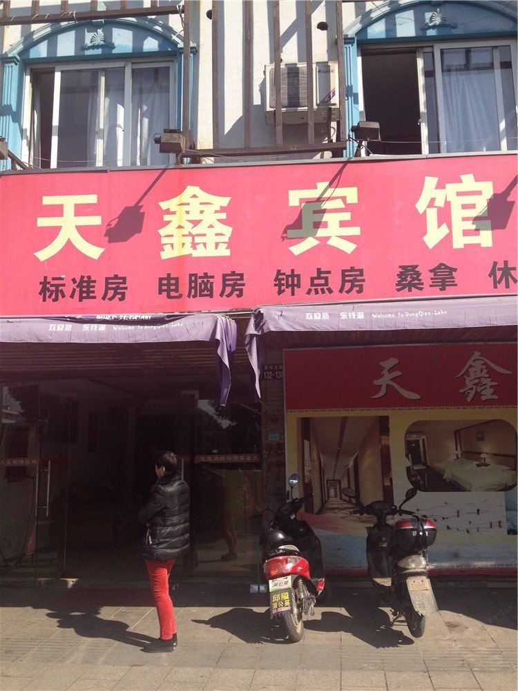 宁波天鑫宾馆