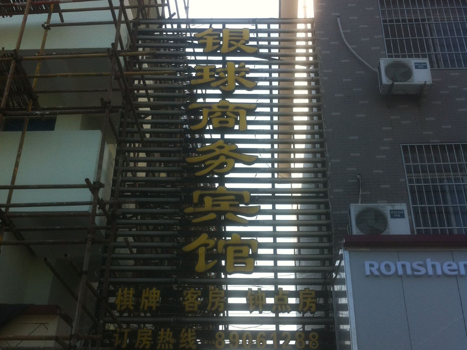 宁波银球商务宾馆