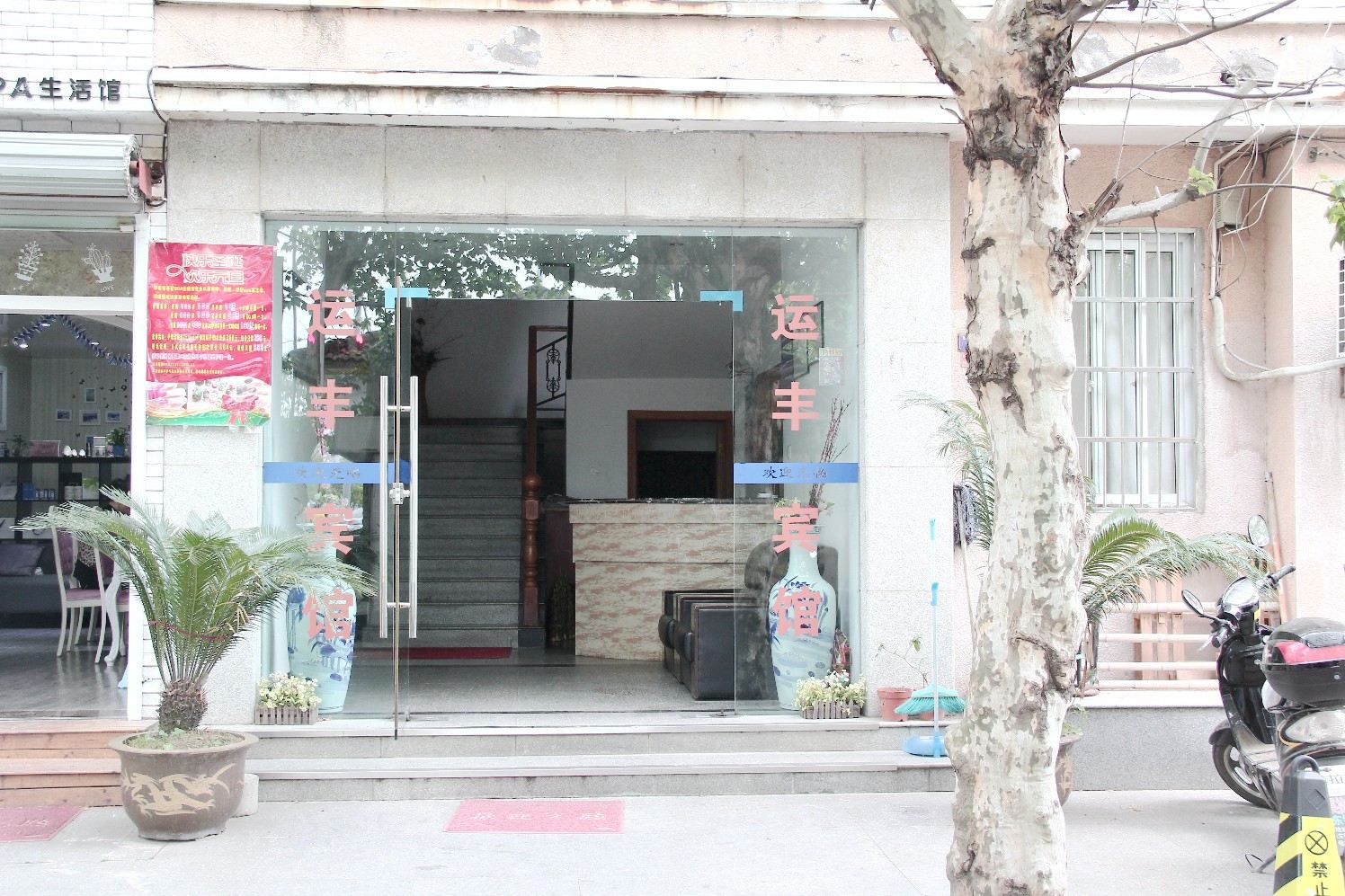 宁波运丰宾馆