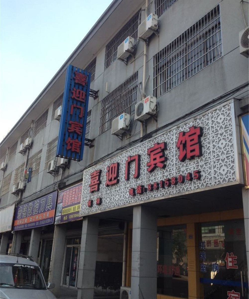 宁波喜迎门宾馆
