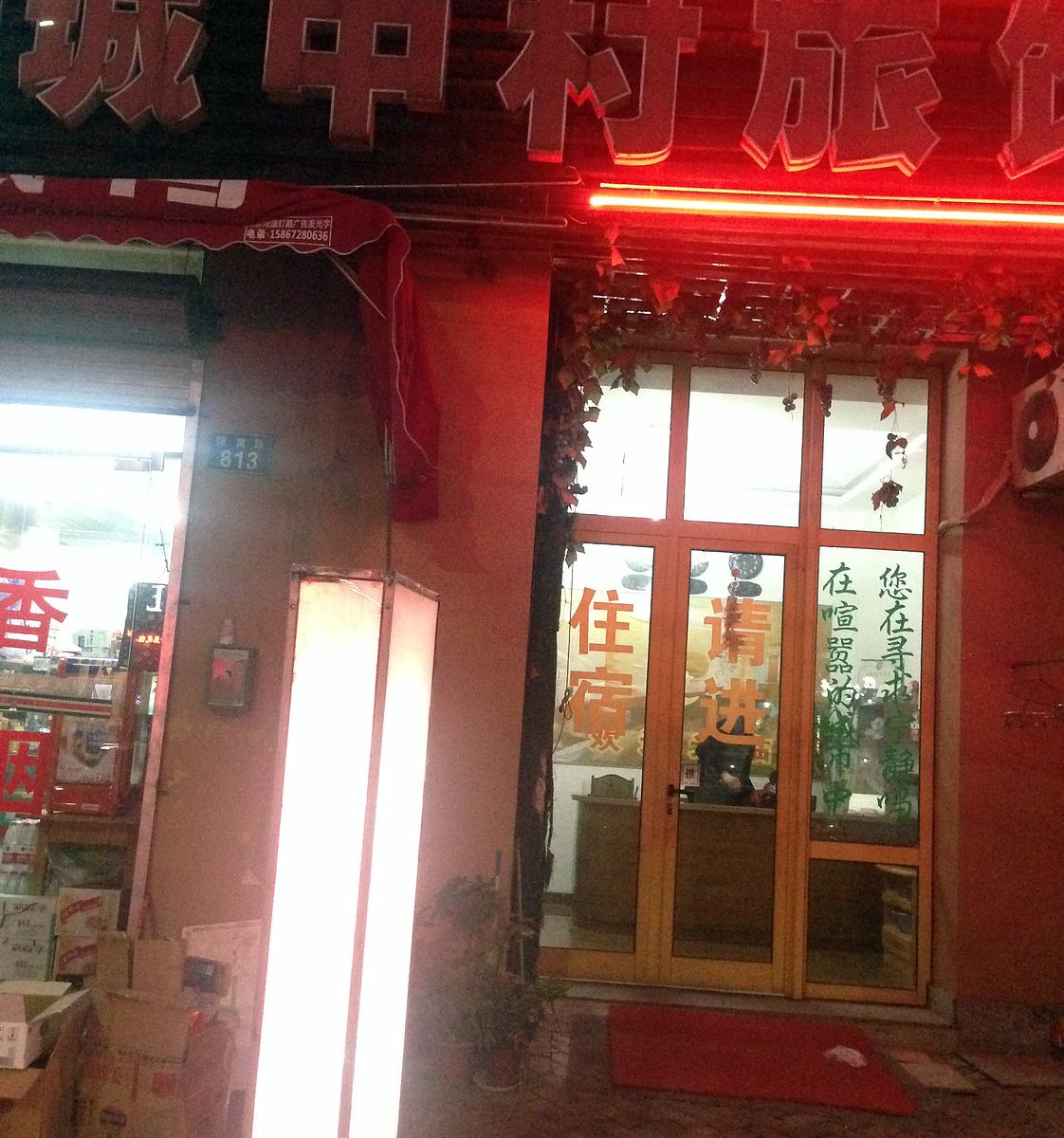 宁波城中村旅馆