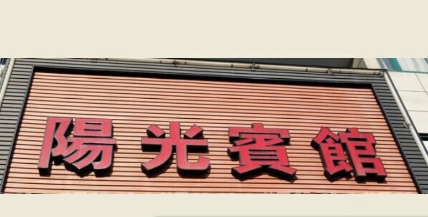 宁波阳光宾馆