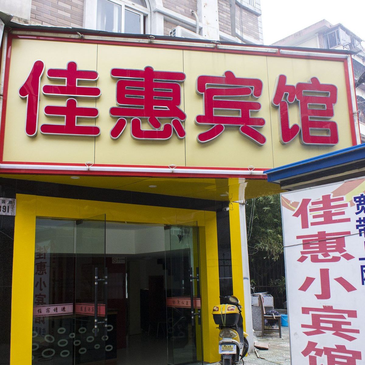 宁波佳惠小宾馆