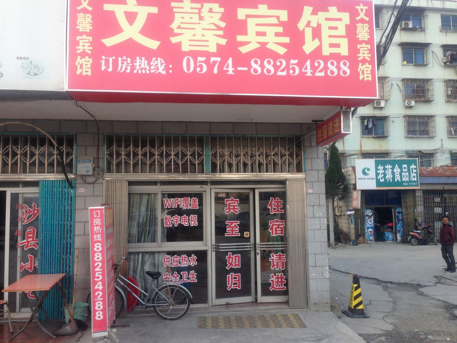 宁波文馨宾馆