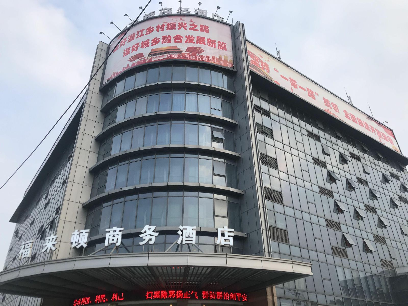 宁波福来顿商务酒店