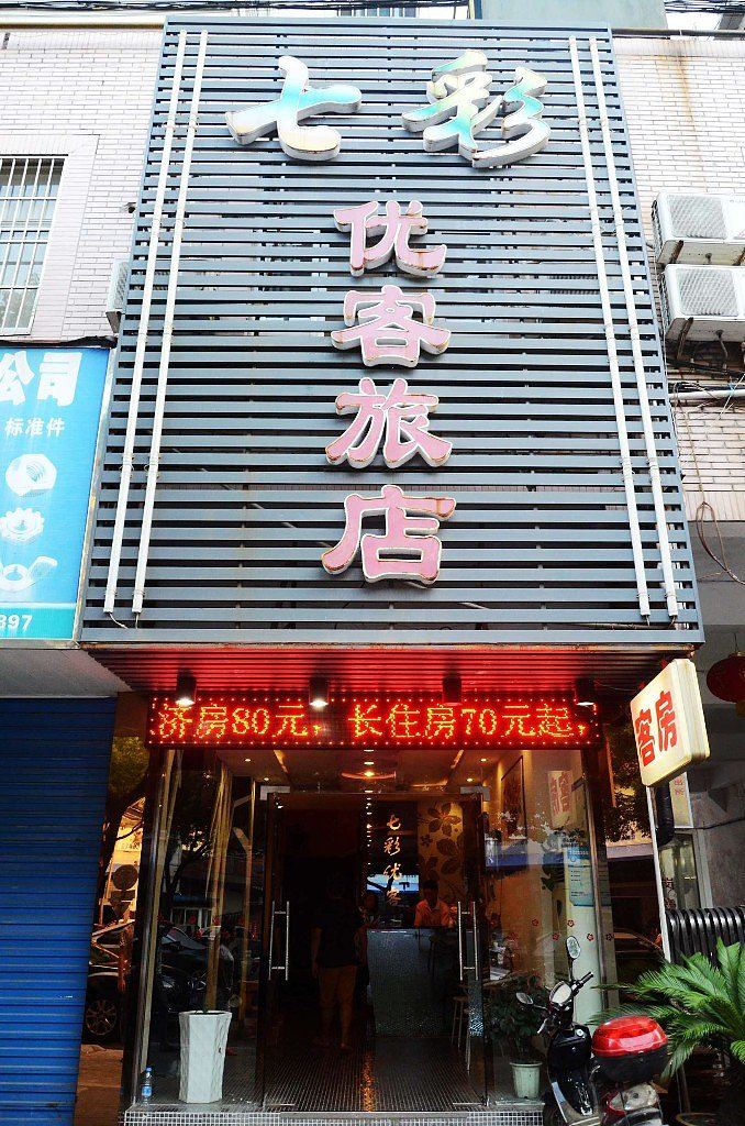 七彩优客旅店(宁波天一店)