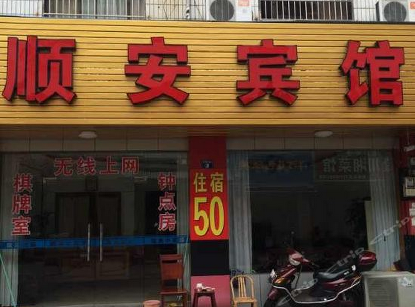 顺安宾馆(宁波溪口店)