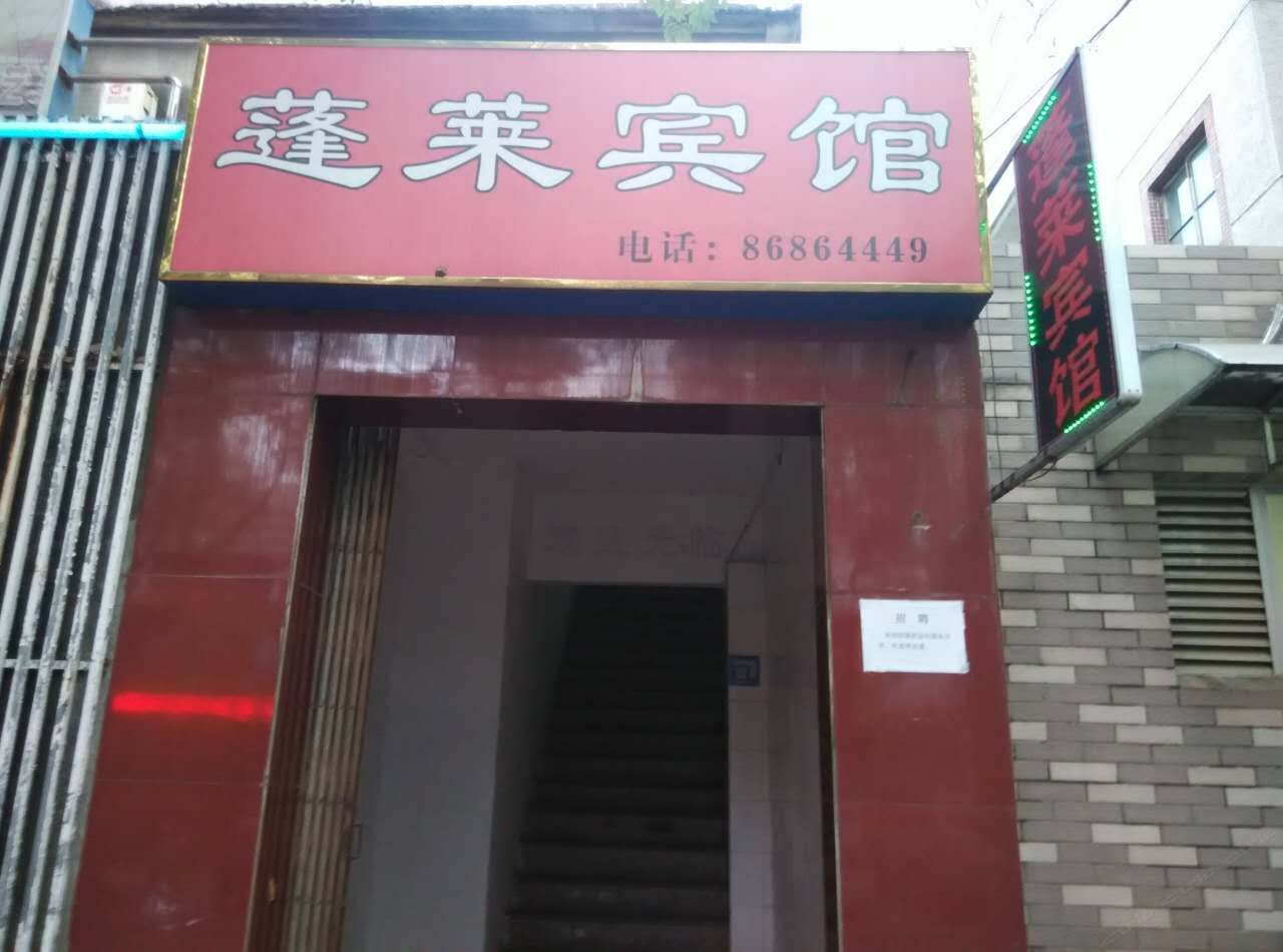 蓬莱宾馆(宁波北仑店)