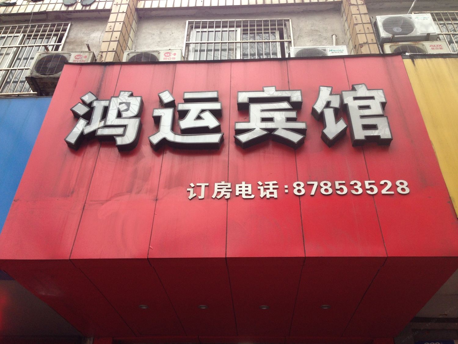 宁波鸿运宾馆