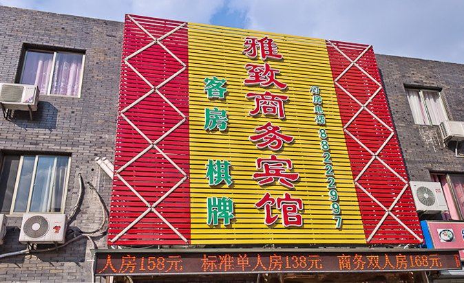 宁波雅致商务宾馆