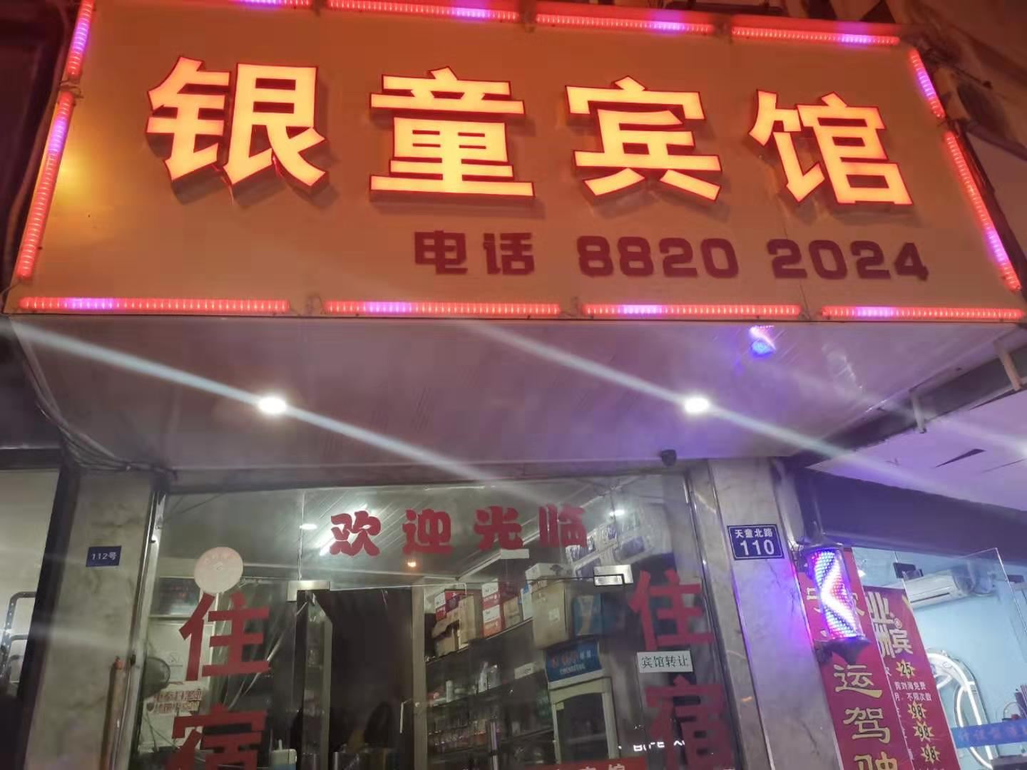 宁波银童宾馆